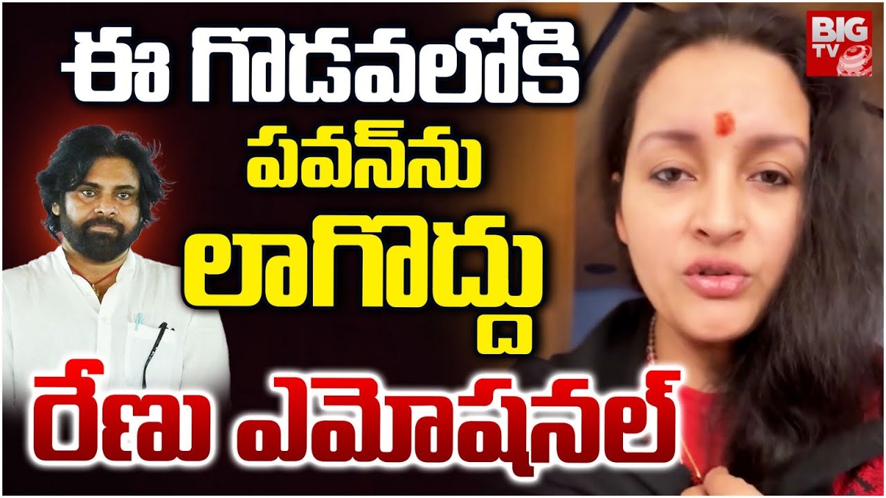 Renu Desai Emotional Words About Pawan Kalyan పవన్ ను ఆ గొడవలోకి లాగొద్దు | Dogs Issue | BIG TV