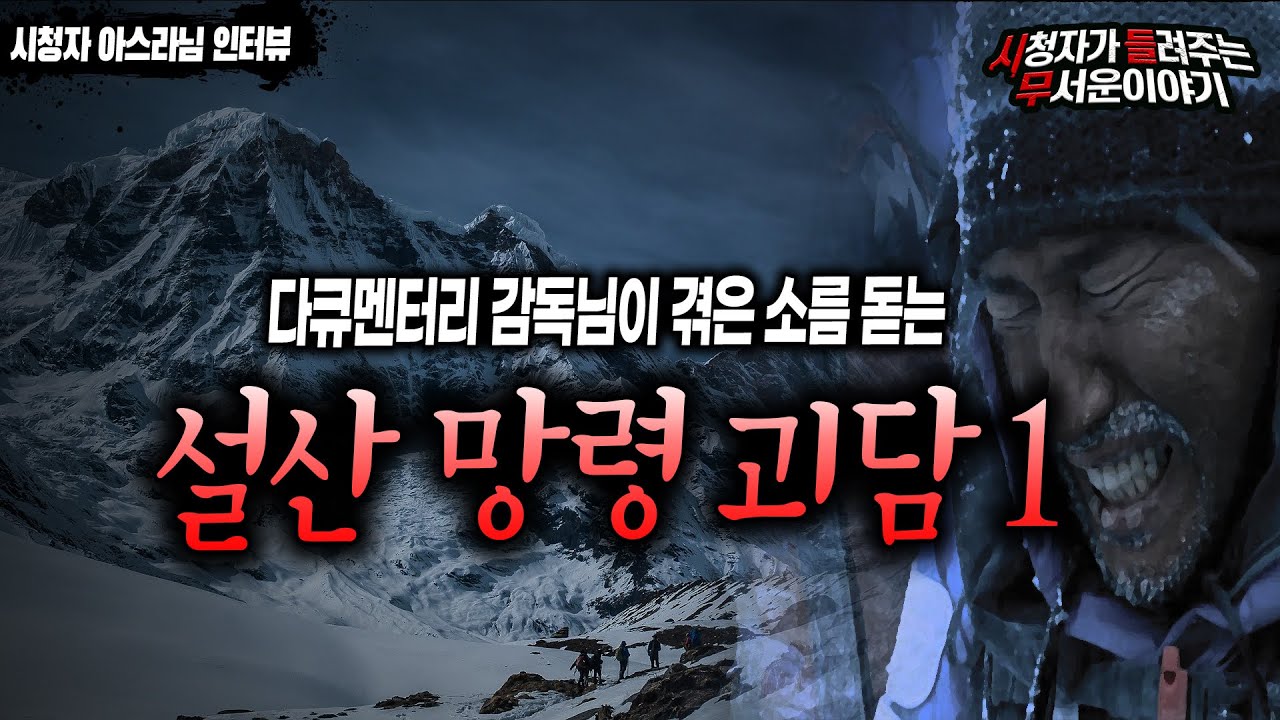 【무서운이야기 실화】 일반인은 모르는 눈 내리는 설산의 망령들 첫번째 이야기ㅣ아스라 님 사연ㅣ돌비공포라디오ㅣ괴담ㅣ미스테리 인터뷰ㅣ시청자 사연
