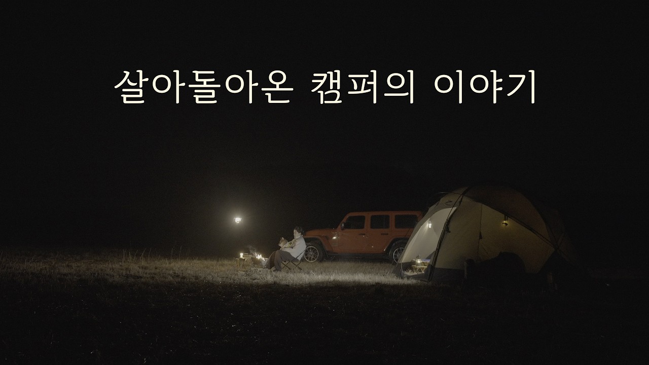 다시 또 여기 우리 | 도쿄크래프트 메바 화로대 | 노르텐트 걈8 PC | 반려견동반 | 애견동반 | ASMR