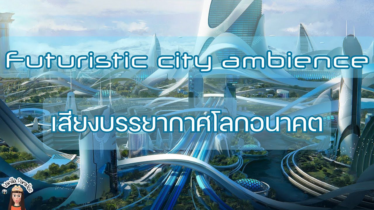 🎧Futuristic city ambience  | เสียงบรรยากาศเมืองในโลกอนาคต