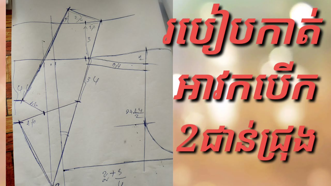 របៀបកាត់អាវកបើកពីជាន់(អាវរាង)