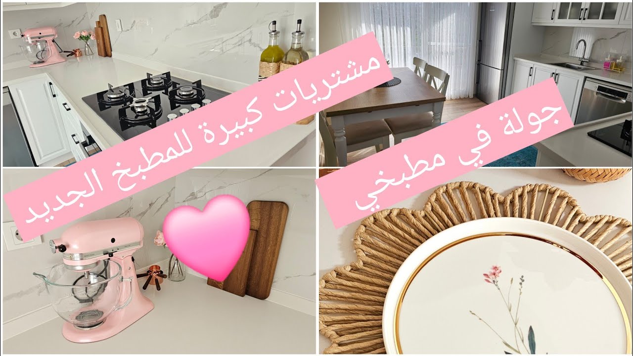 العودة بعد غياب🫶بجولة في مطبخي ومشترياتي الكبيرة لرمضان ومطبخي الجديد ☺️