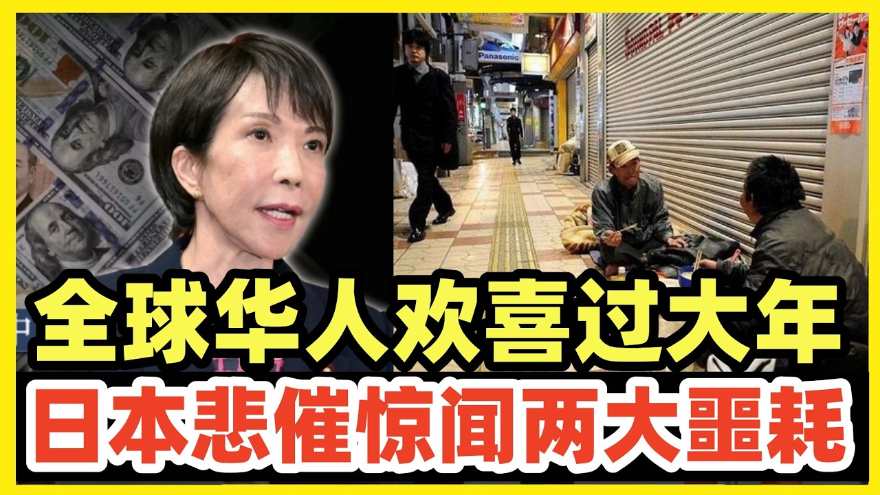 全球华人欢喜过大年！辞旧迎新马年快乐！日本人惊闻两大噩耗！未来属于中华民族！日本回归世界边缘角落！