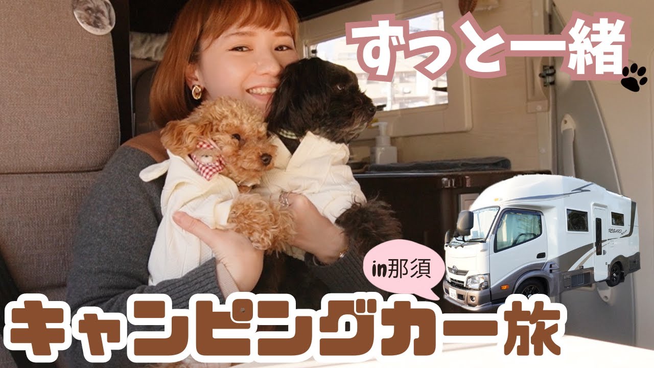 【キャンピングカーの旅・那須】ずっと一緒が嬉しい！愛犬と行くべき素敵スポット満載旅/車中泊/雑貨屋めぐりに日本一好きなモーニング/レガードネオプラス