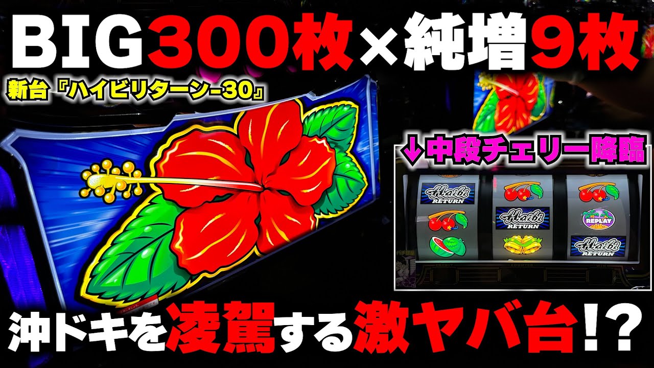 新台【ハイビリターン-30】沖ドキを凌駕する激ヤバ台で中段チェリー降臨した結果...超ハイビモードの破壊力がヤバい...【パチンカス養分ユウきのガチ実践#411 】