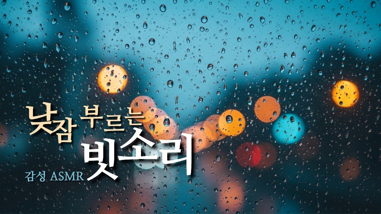 [랄라닷 수면음악] 비 오는 날의 따뜻한 방 안 | 마음이 편안해지는 감성 빗소리 1시간 재생 💧 |임산부 태교 & 아기 수면 유도 백색소음