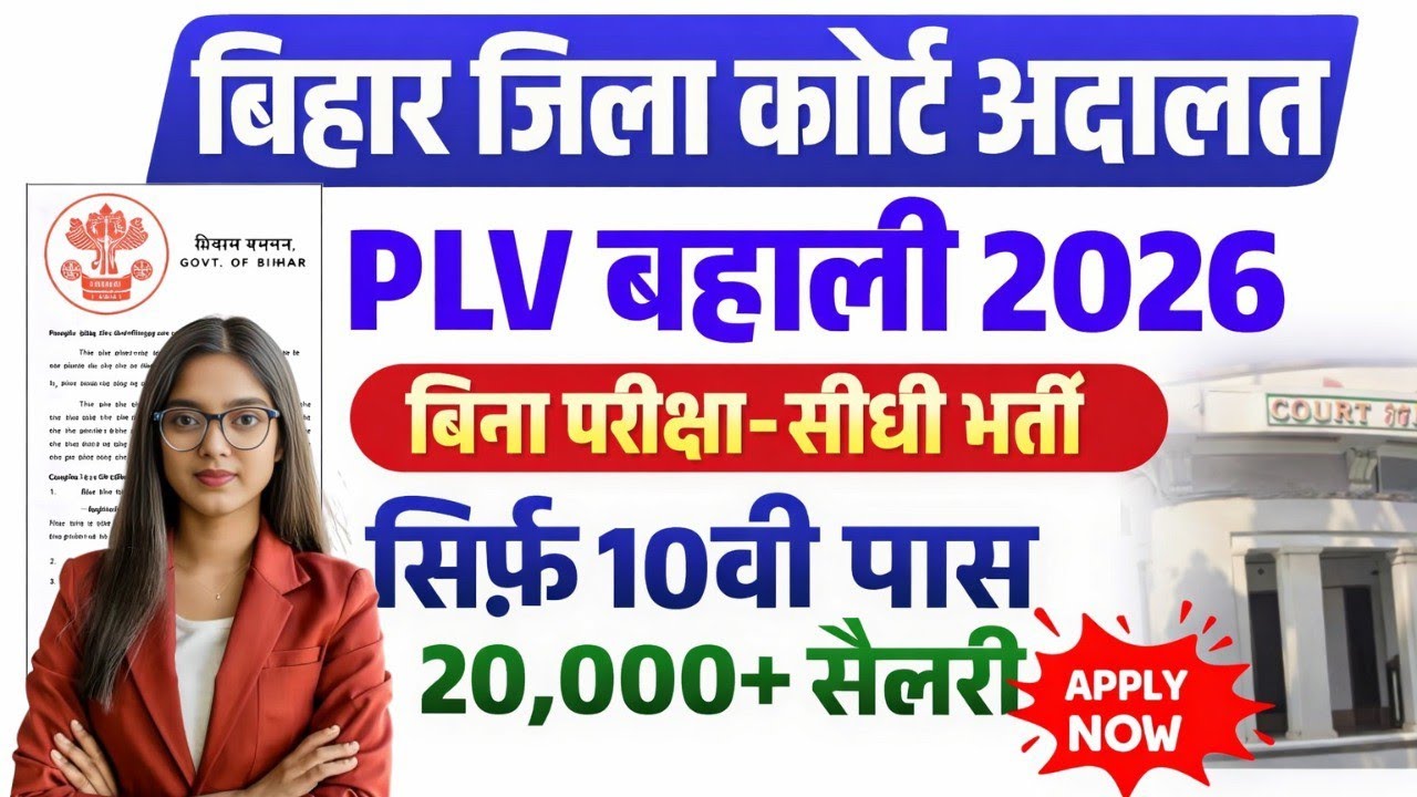 Bihar Para Legal Volunteers Vacancy 2026- बिहार पारा PLV नई भर्ती 2026 आवेदन शुरू 10वी पास के लिए