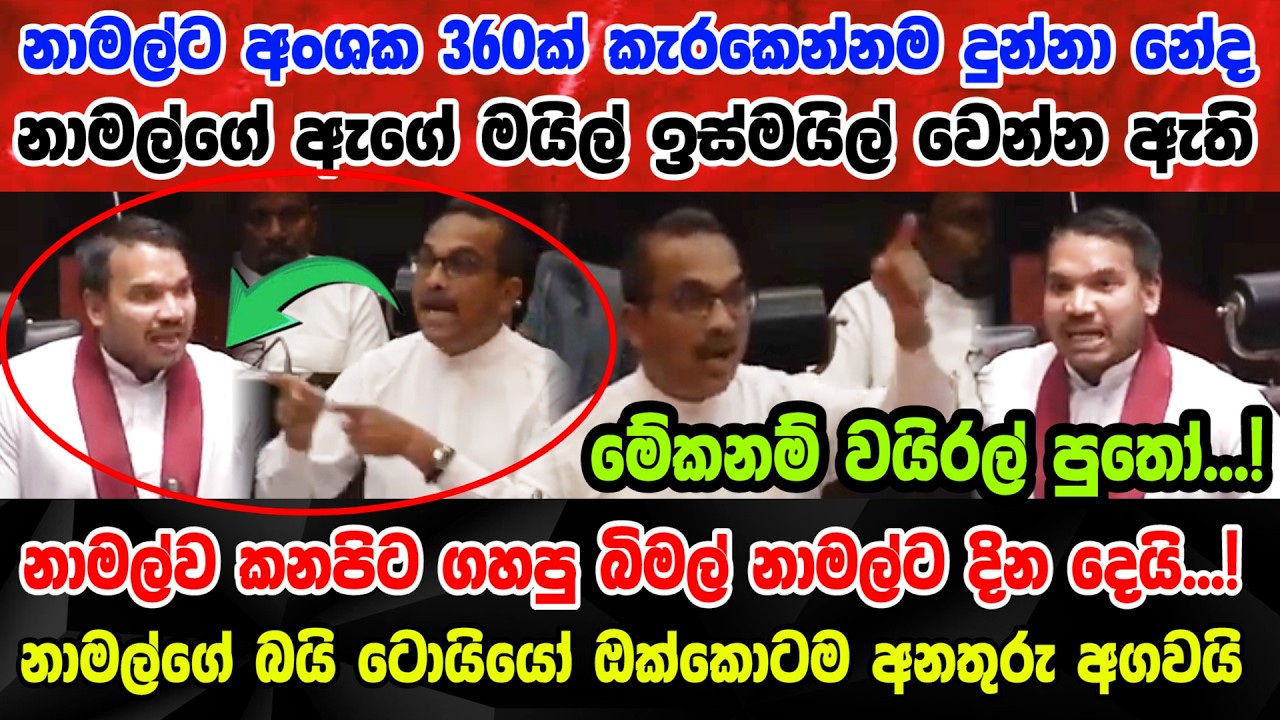 🚨නාමල්ව කනපිට ගහපු බිමල් නාමල්ට දින දෙයි...! නාමල්ගේ බයි ටොයියෝ ඔක්කොටම අනතුරු අගවයි Namal vs Bimal