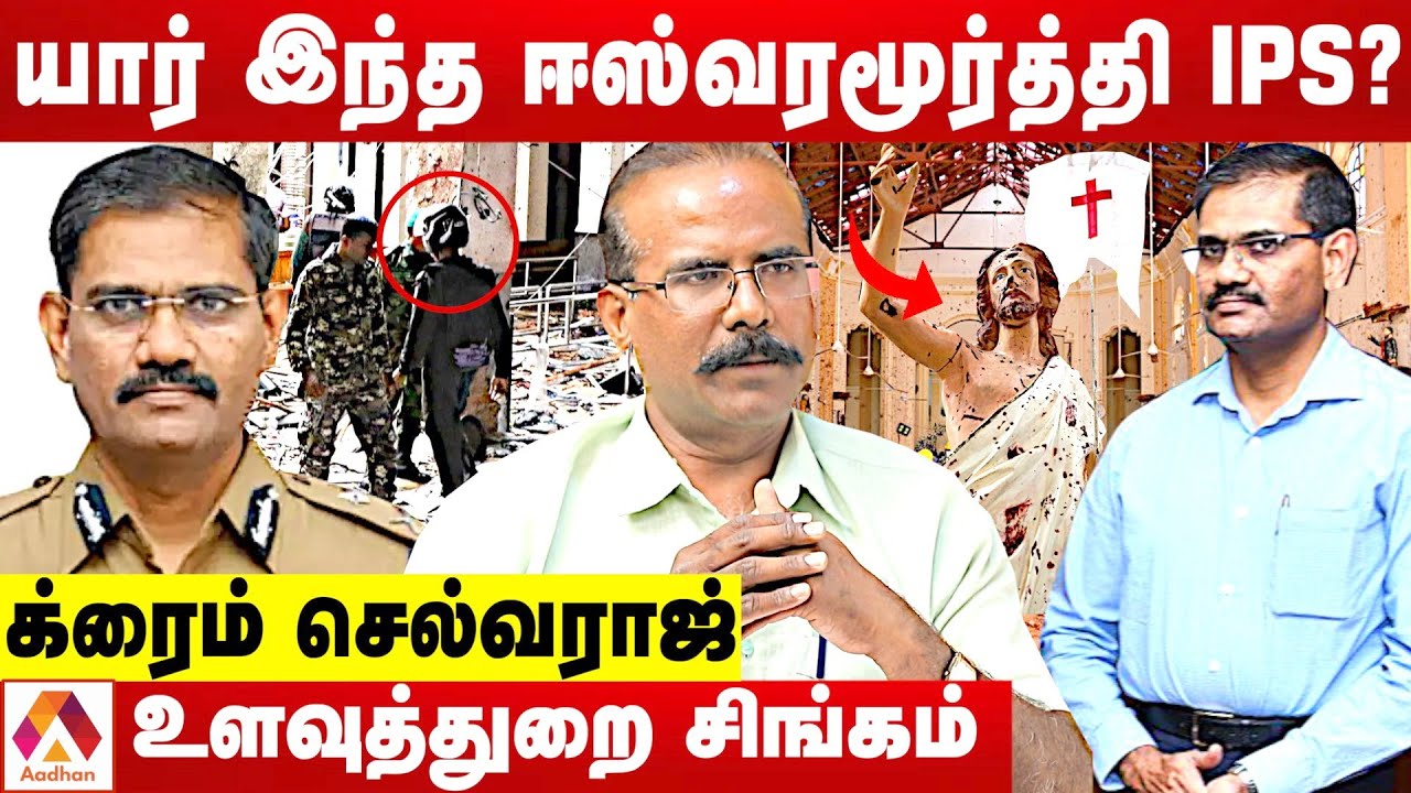 ஈஸ்வரமூர்த்தி IPS செய்த சம்பவங்கள் | க்ரைம் செல்வராஜ் | கொடி பறக்குது | Aadhan Tamil