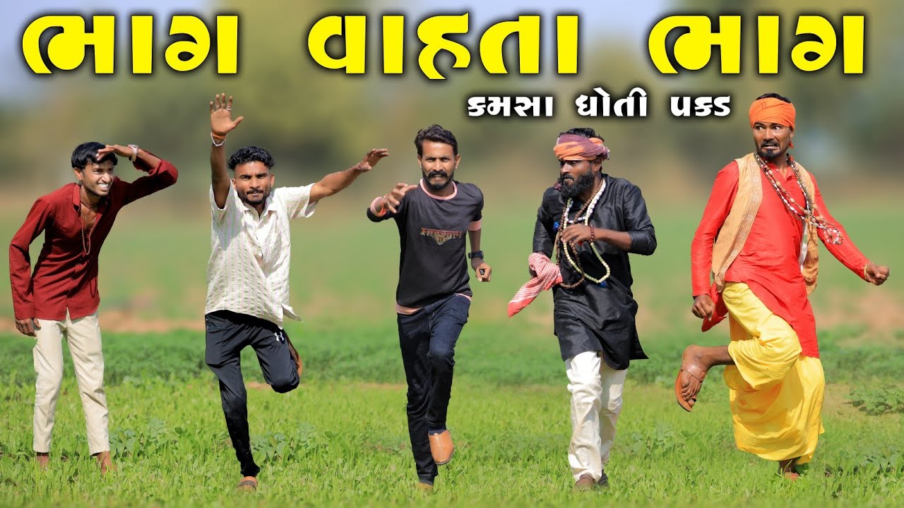 ભાગ વાહતા ભાગ | કમસા  ધોતી પકડ | Village Boy New Comedy Video 2025 | 