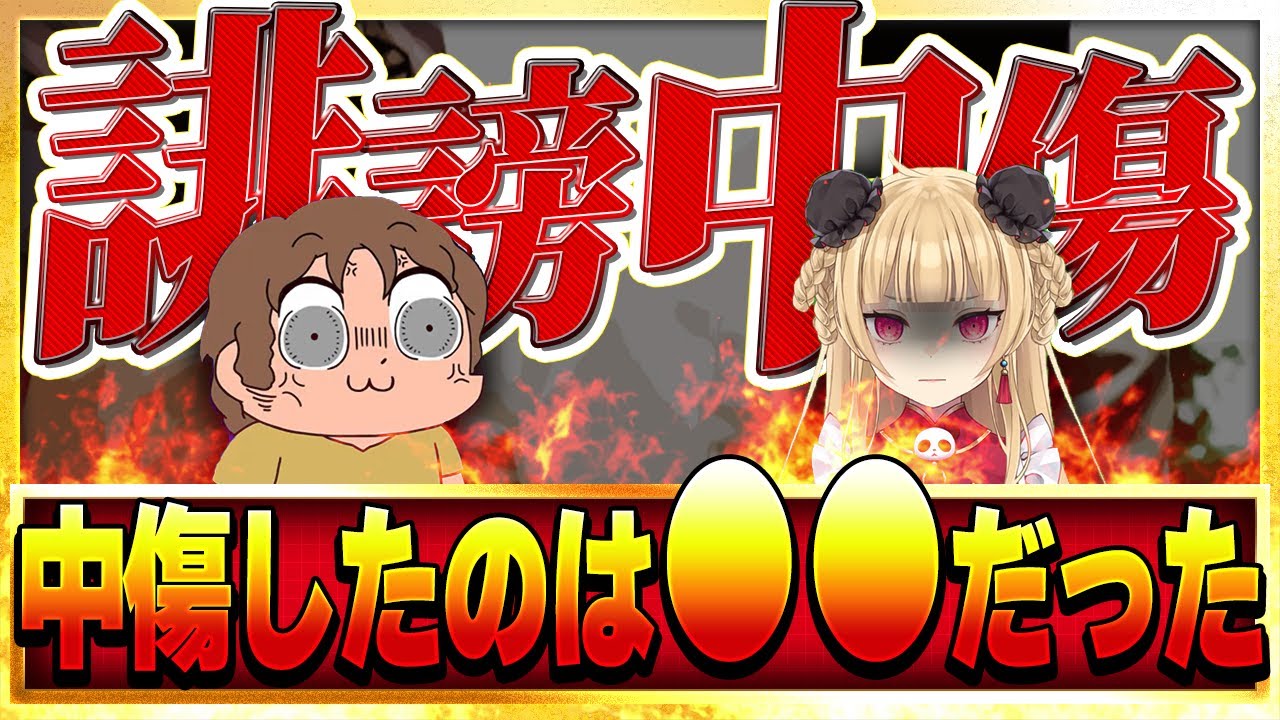 【誹謗中傷】結婚当初の中傷！さくぱん！からすまが開示請求！ヤってたのは●●だった