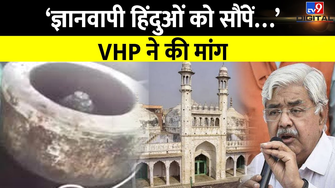 VHP ने ज्ञानवापी हिंदुओं को सौंपने की मांग की, ASI रिपोर्ट को लेकर बड़ा दावा | #TV9D
