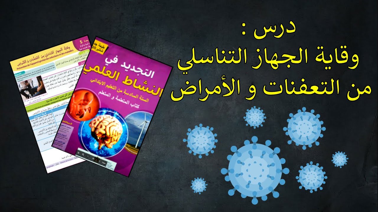 وقاية الجهاز التناسلي من التعفنات و الأمراض  المستوى السادس ابتدائي التجديد النشاط العلمي ص 64 و 65