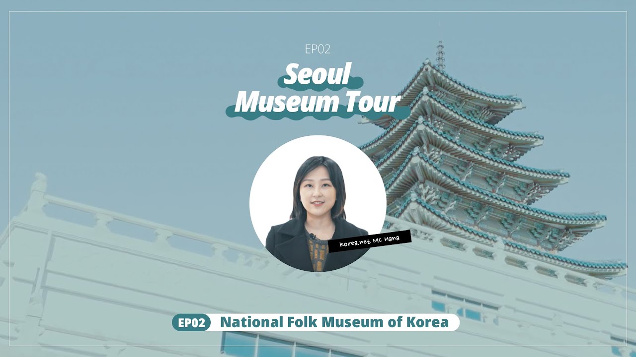Seoul Museum Tour - Episode 2 @국립민속박물관 National Folk Museum of Korea