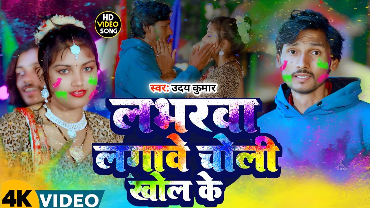 #Video - लभरवा लगावे चोली खोल के | #Uday Kumar | #Holi Me Dale #Loverwa | #Bhojpuri Holi Song 2026
