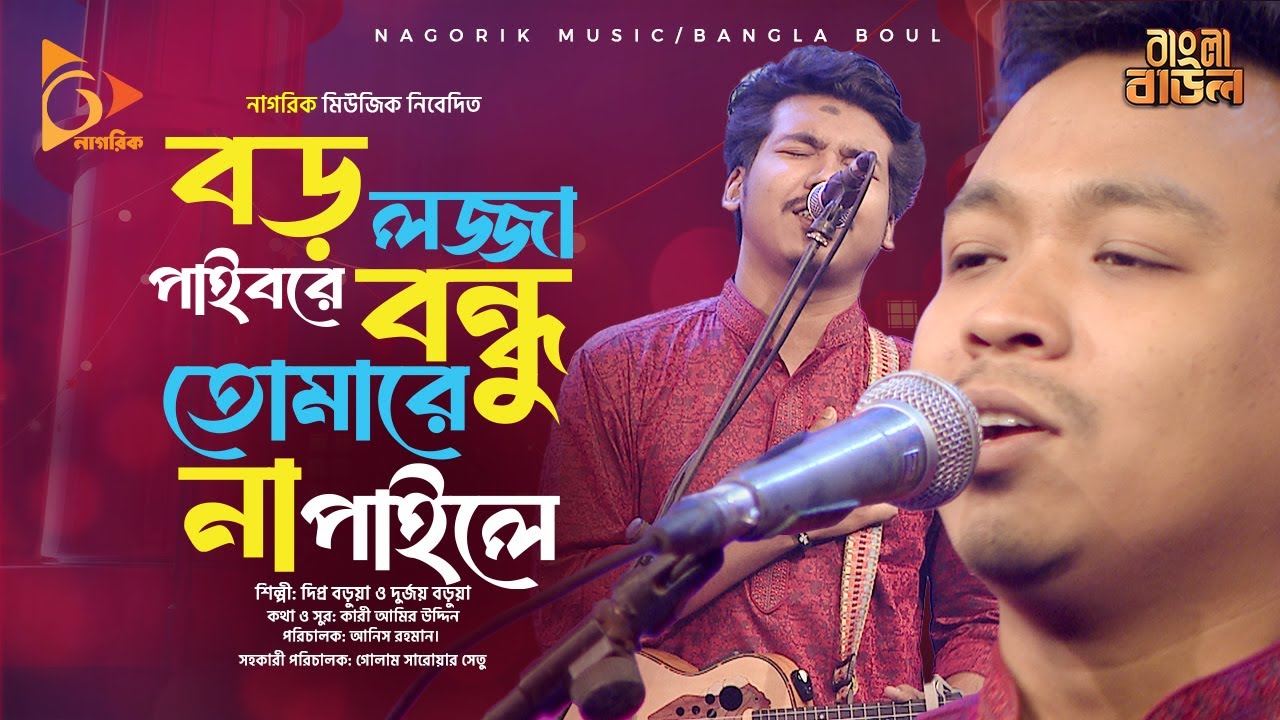 বড় লজ্জা পাইবরে বন্ধু তোমারে না পাইলে  Boro Lojja Paibo Ra Bondhu