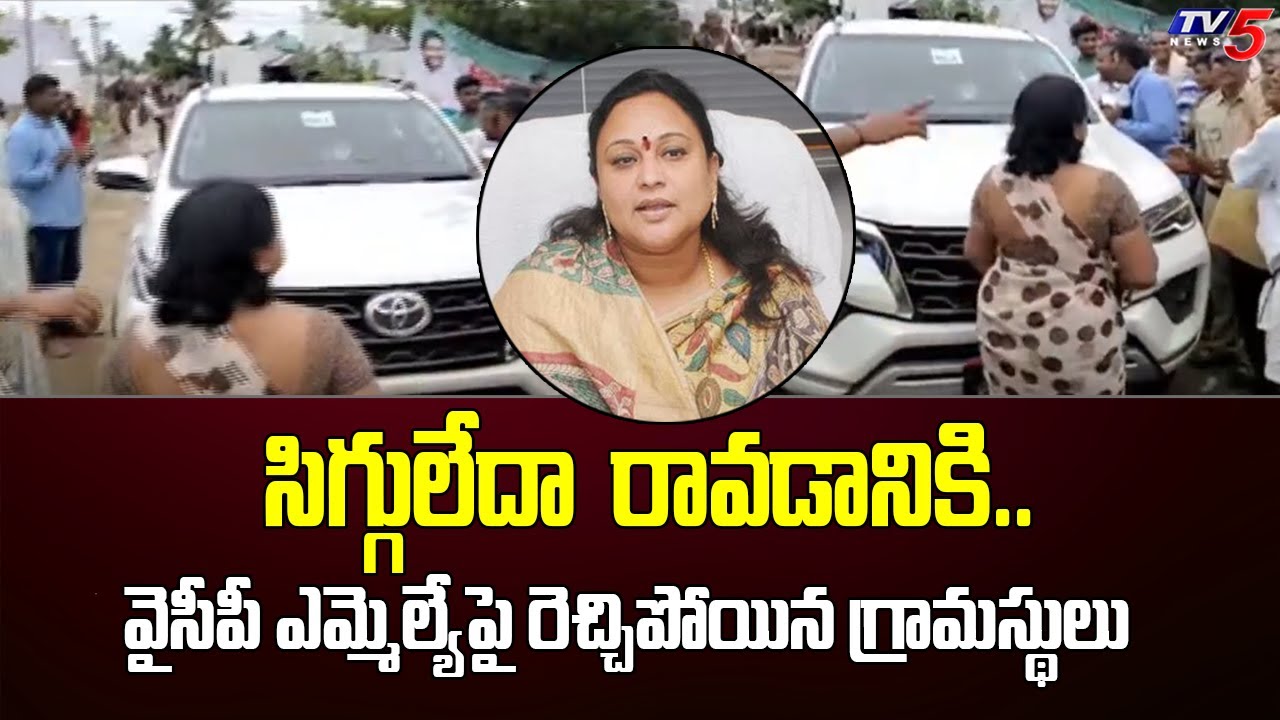 Srikakulam District :సిగ్గులేదా  రావడానికి..| Pathapatnam YSRCP MLA Reddy Shanthi |  YCP | TV5 News