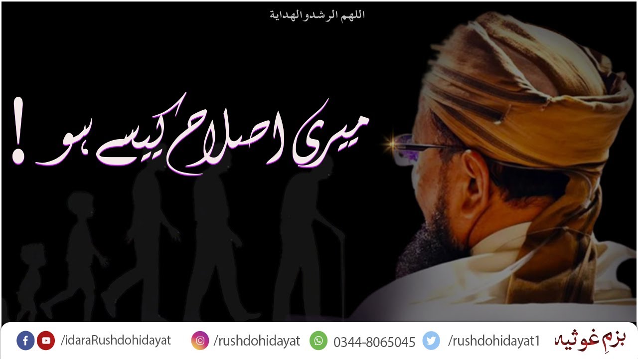 Meri Islah Kaisay Ho | Bayan By Syed Hamza Ali Qadri R.A | IdaraRushdohidayat