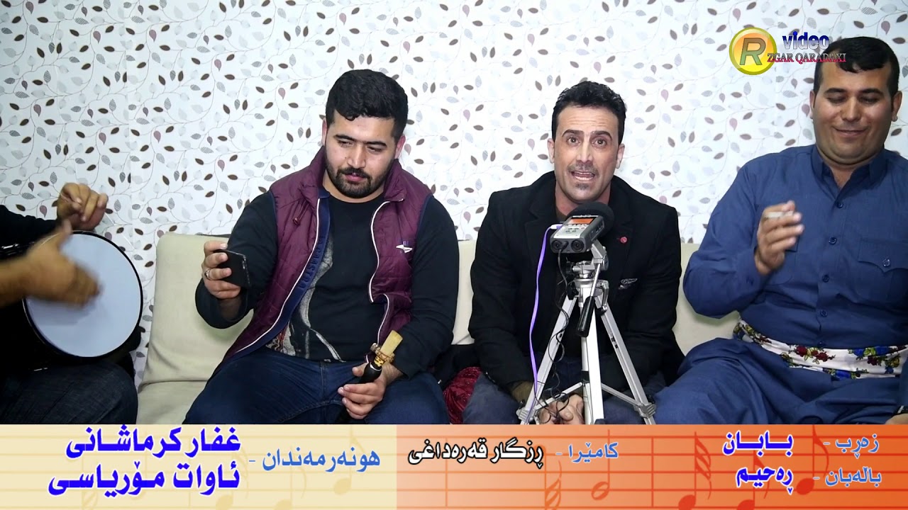 غه فار كرماشاني و ئا وات مورياسي  نوي  زه رب و باله بان