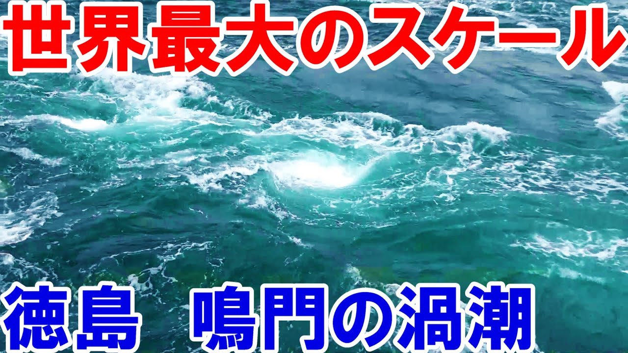 【鳴門の渦潮】徳島観光の目玉を見に行ってきた！