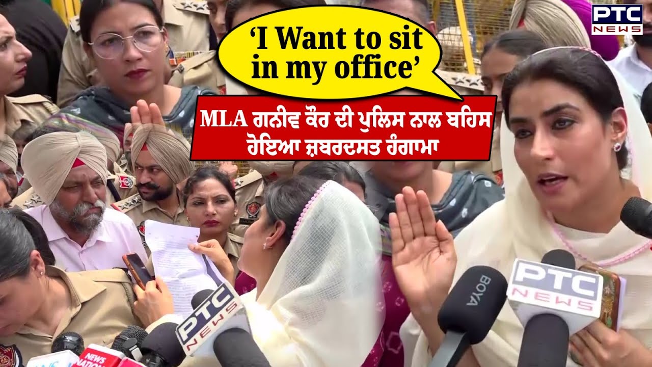 ਦਫ਼ਤਰ 'ਚ ਜਾਣ ਤੋਂ ਰੋਕਣ 'ਤੇ Ganieve Kaur Majithia  ਦੀ ਪੁਲਿਸ ਨਾਲ ਬਹਿਸ | Bikram Singh Majithia