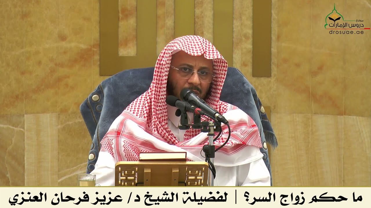ما حكم زواج السر؟ | لفضيلة الشيخ د/ عزيز فرحان العنزي
