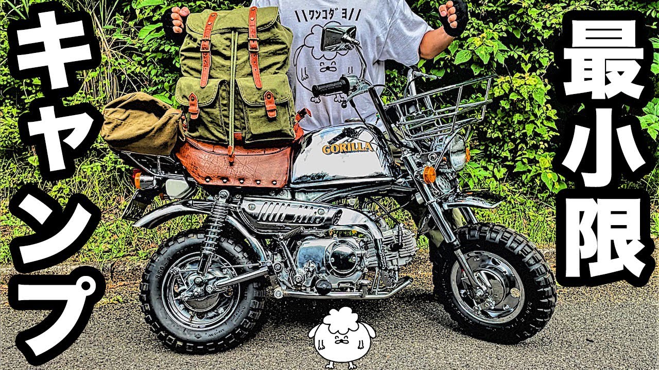 【原付】バイクでソロキャンプ。最小限おすすめ道具・装備一式も【ゴリラ初心者】