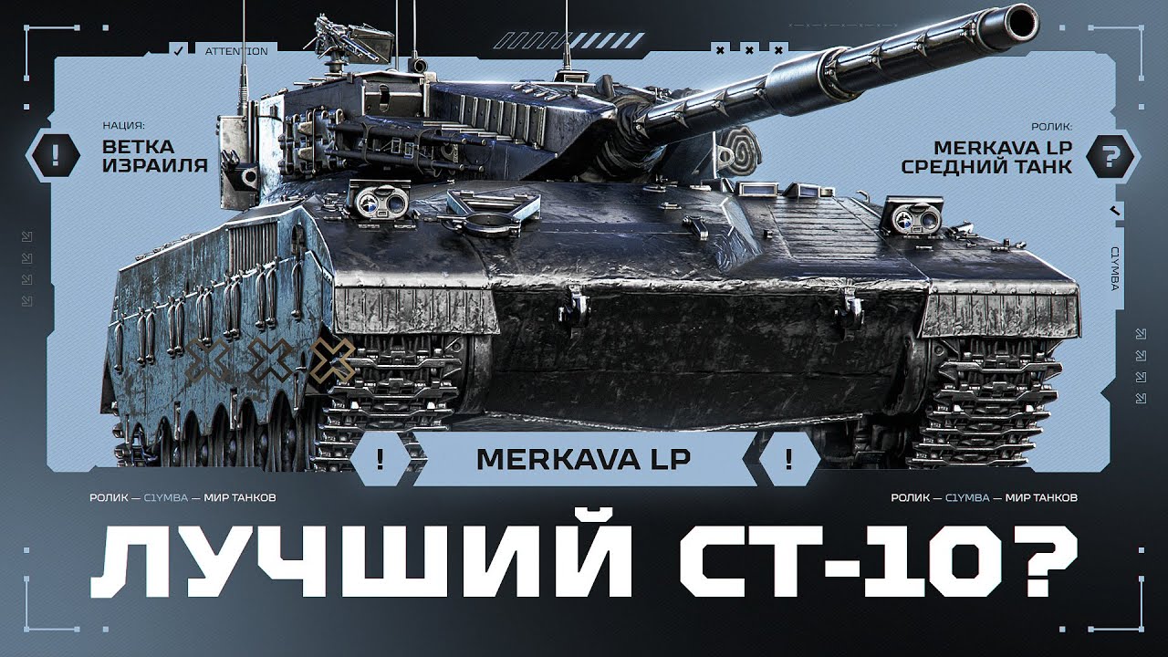 НОВАЯ ЛУЧШАЯ СТ-10? Merkava LP - Первый Взгляд! (Лучшие бои стрима)