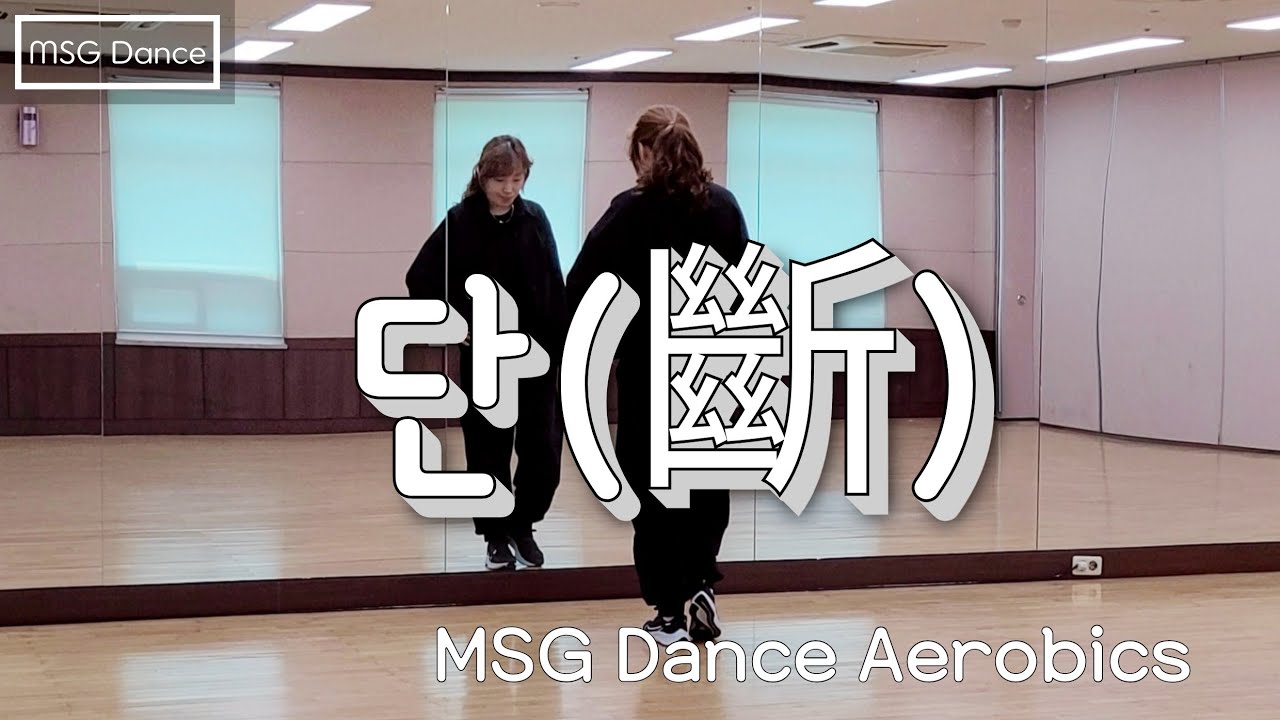 MSG Dance Aerobics / 단(斷)-제타 /&nbsp; 댄스에어로빅 / 에어로빅 /이지댄스 / 다이어트&nbsp; 댄스 / 마산걸 / K-dance