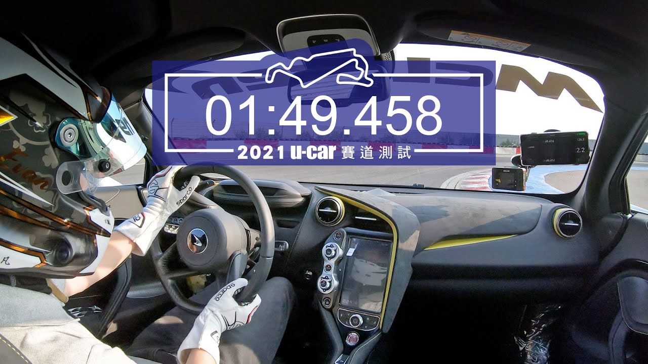 【單圈測時】McLaren 720S Coupé／麗寶國際賽車場／最佳單圈完整記錄畫面／賽車手陳意凡 ／測試規範詳見影片敘述 | U-CAR 賽道測試