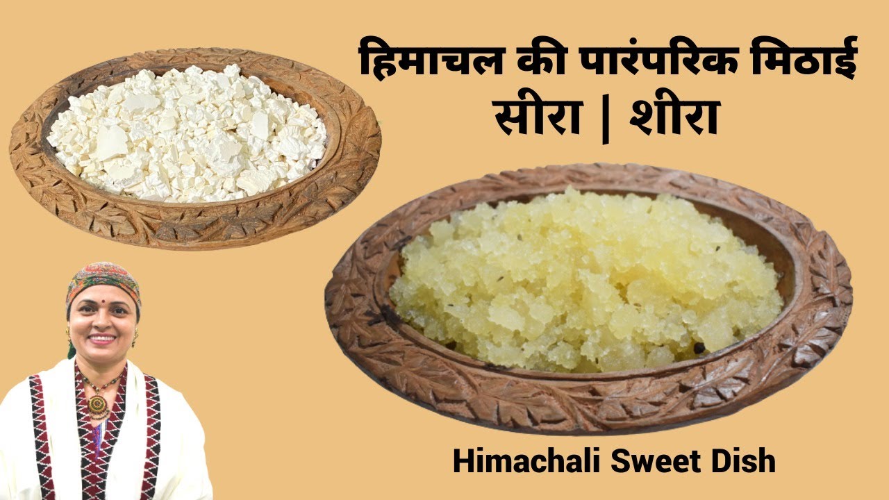 हिमाचल में बनाई जाने वाली मिठाई जो बहुत सी बीमारियों से रखे दूर,ताकत दे भरपूर | Himachali Sheera