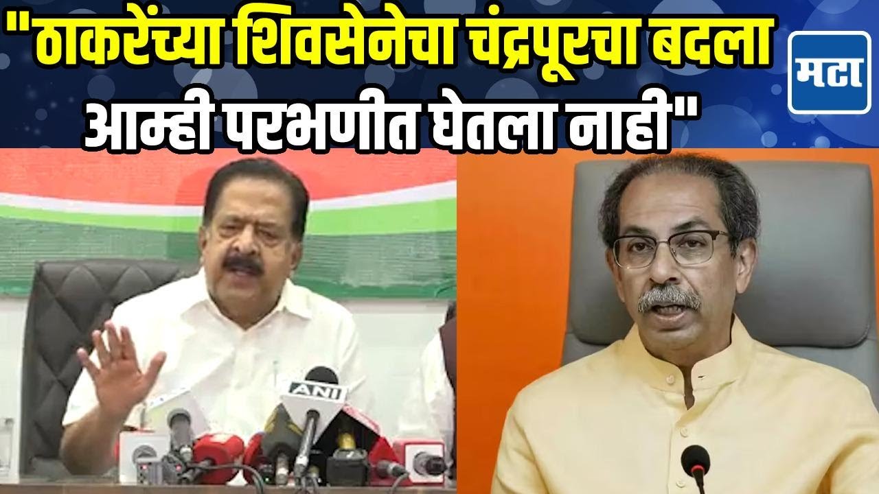 ठाकरेंची शिवसेना भाजपला मत देईल असं वाटलं नव्हतं; चंद्रपूर राजकारणावर काँग्रेस प्रभारी थेट बोलले