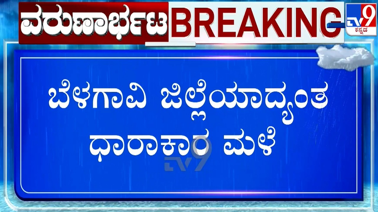 🔴 LIVE | Karnataka Rainfall: ಬೆಳಗಾವಿ ಜಿಲ್ಲೆಯಾದ್ಯಂತ ಧಾರಾಕಾರ ಮಳೆ | #TV9D