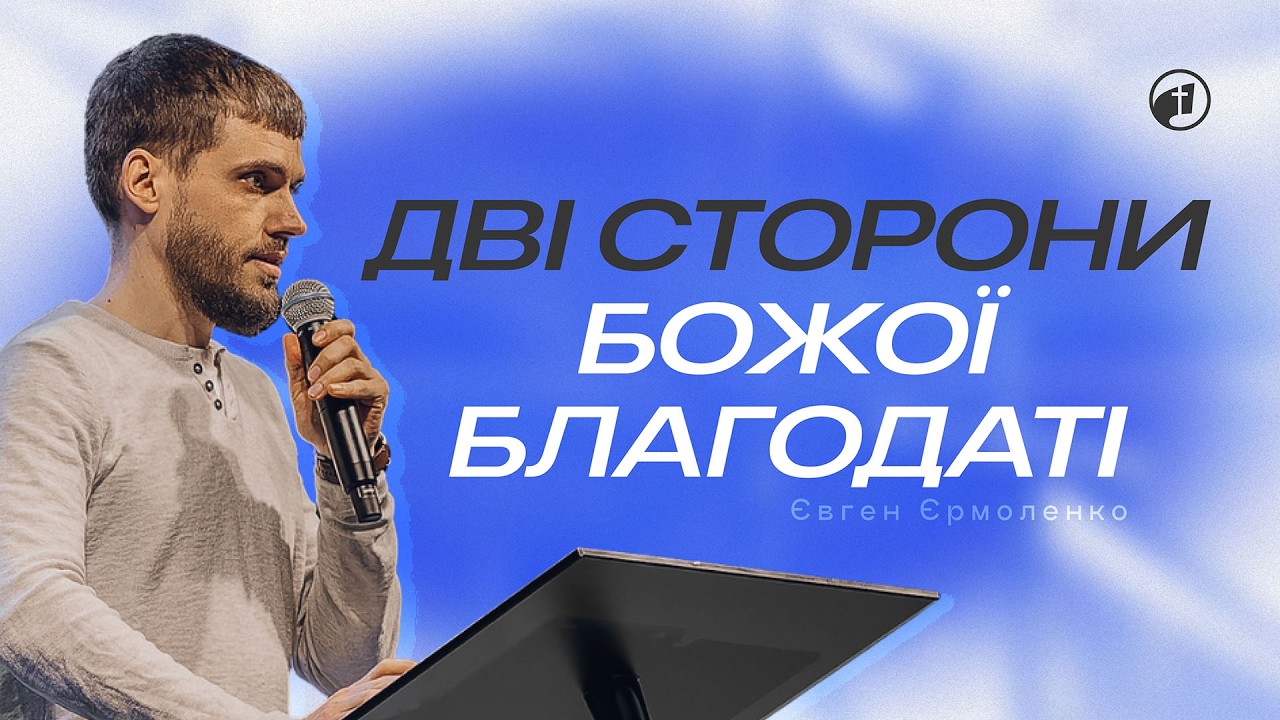 Благодать, яка спасає і дає силу жити — Євген Єрмоленко