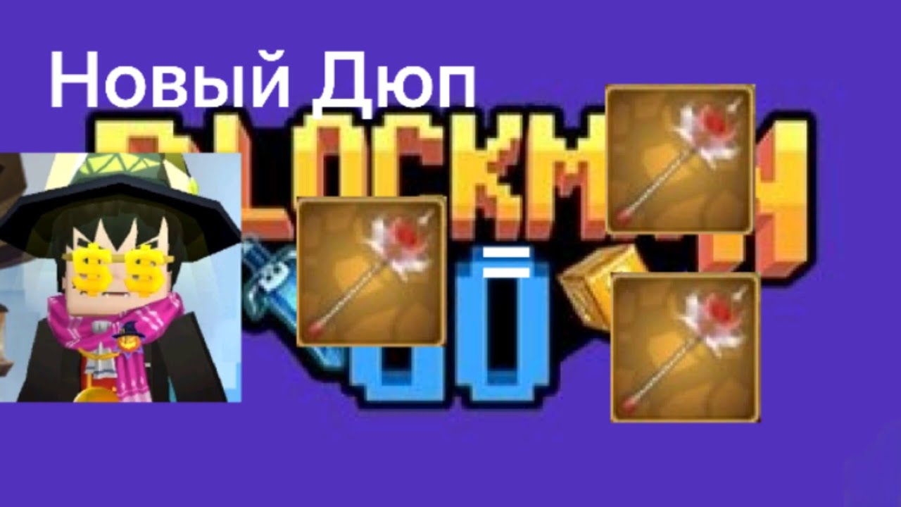 Новый Дюп в скай блок блокмен го