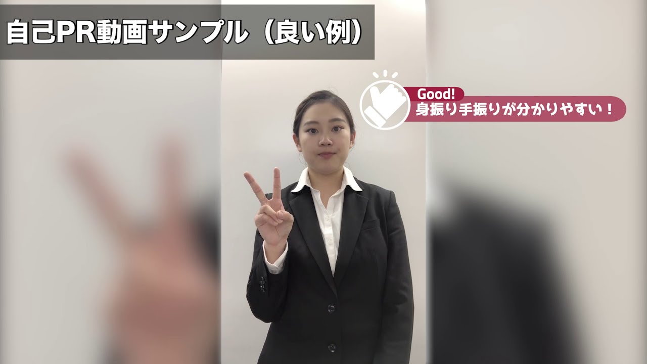 自己PR動画サンプル（良い例）＃動画選考