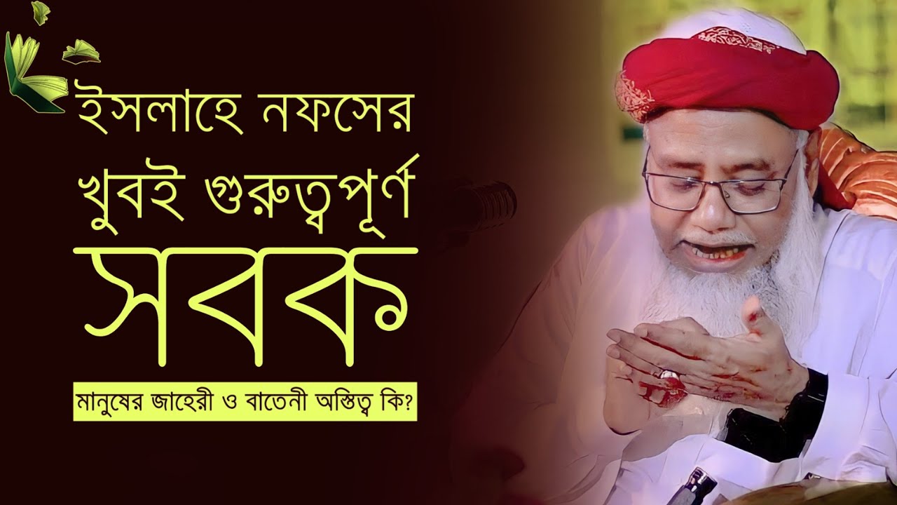 মানুষের জাহেরী ও বাতেনী অস্তিত্ব কি - শায়খ ড. মুশতাক আহমদ