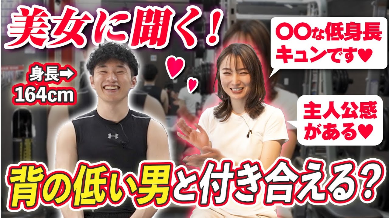 【チビ必見】モテる低身長男子の特徴！170cm以下と付き合える？