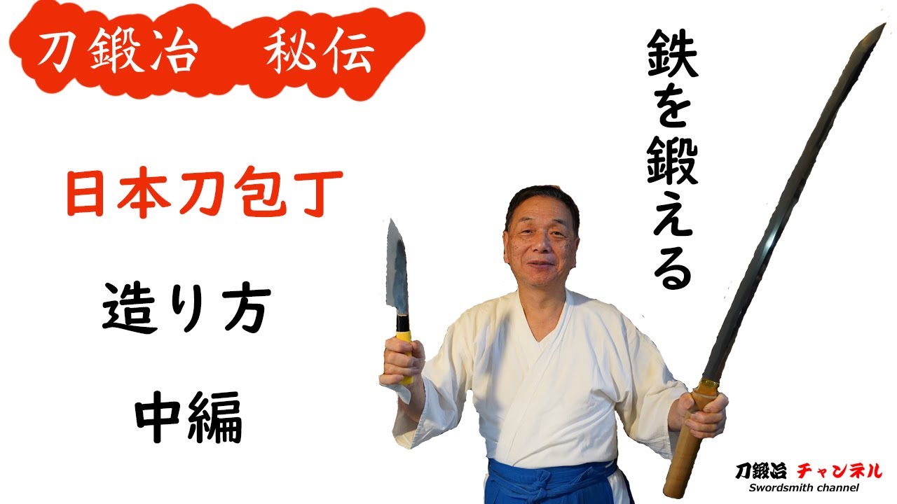 【中編】　鉄を鍛える　火造り　日本刀包丁が出来るまで　刀鍛冶　品質　玉鋼　たたら製鉄　砂鉄　鍛錬　砂鉄　相州伝