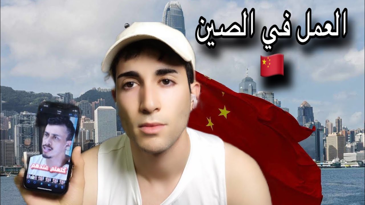 واش كاين الخدمة في الصين الحقيقة ✌️🇨🇳
