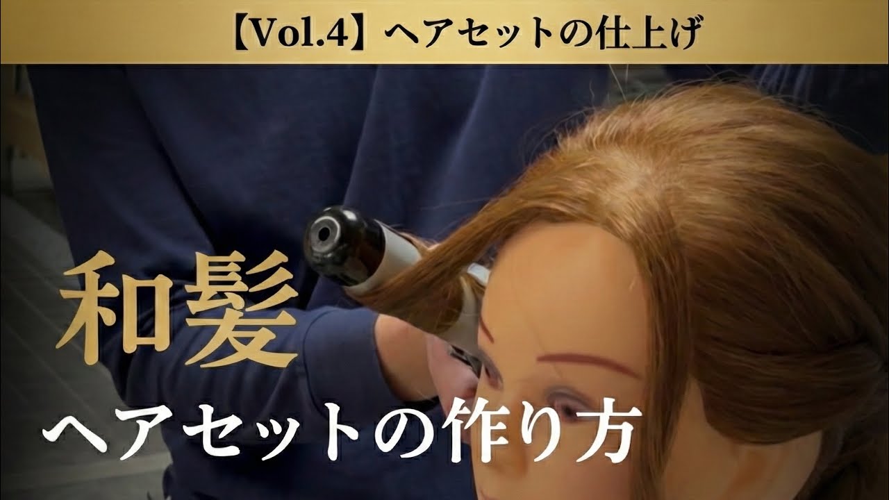 「【Vol.4】 ヘアセットの仕上げ」 「和髪 ヘアセットの作り方」ヘアセットのスペシャリストから学ぶ 美しい和服のための美しいヘアセットを極める！