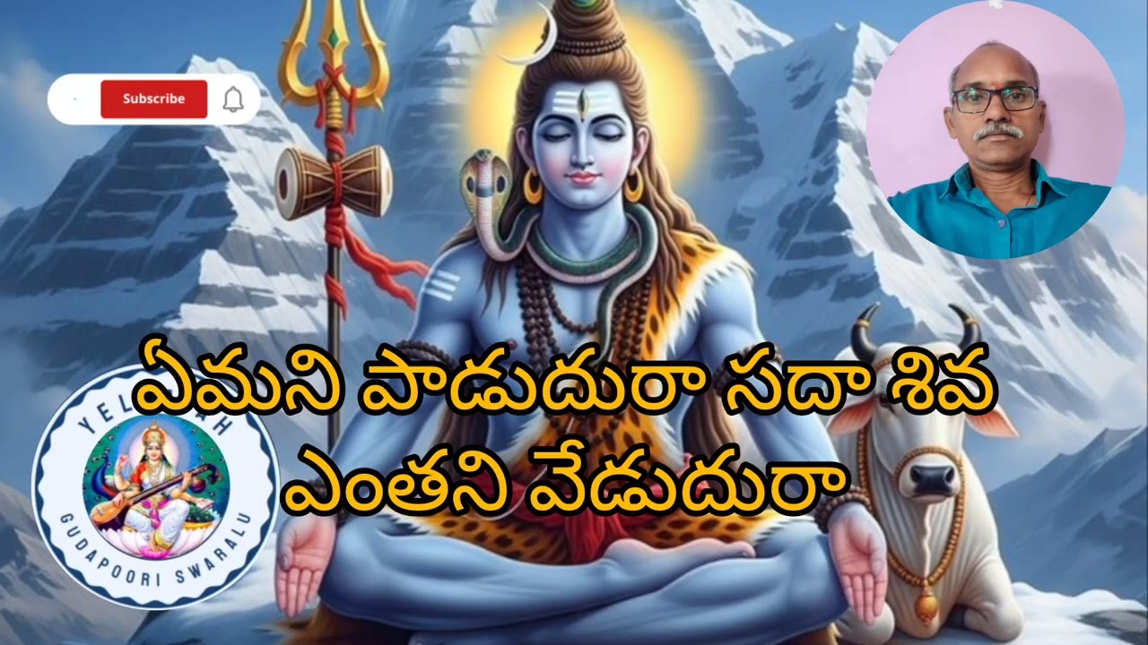 ఏమని పాడుదురా సదా శివా!శివ భజన పాట!lyrics yellaiah gudapoori swaralu 