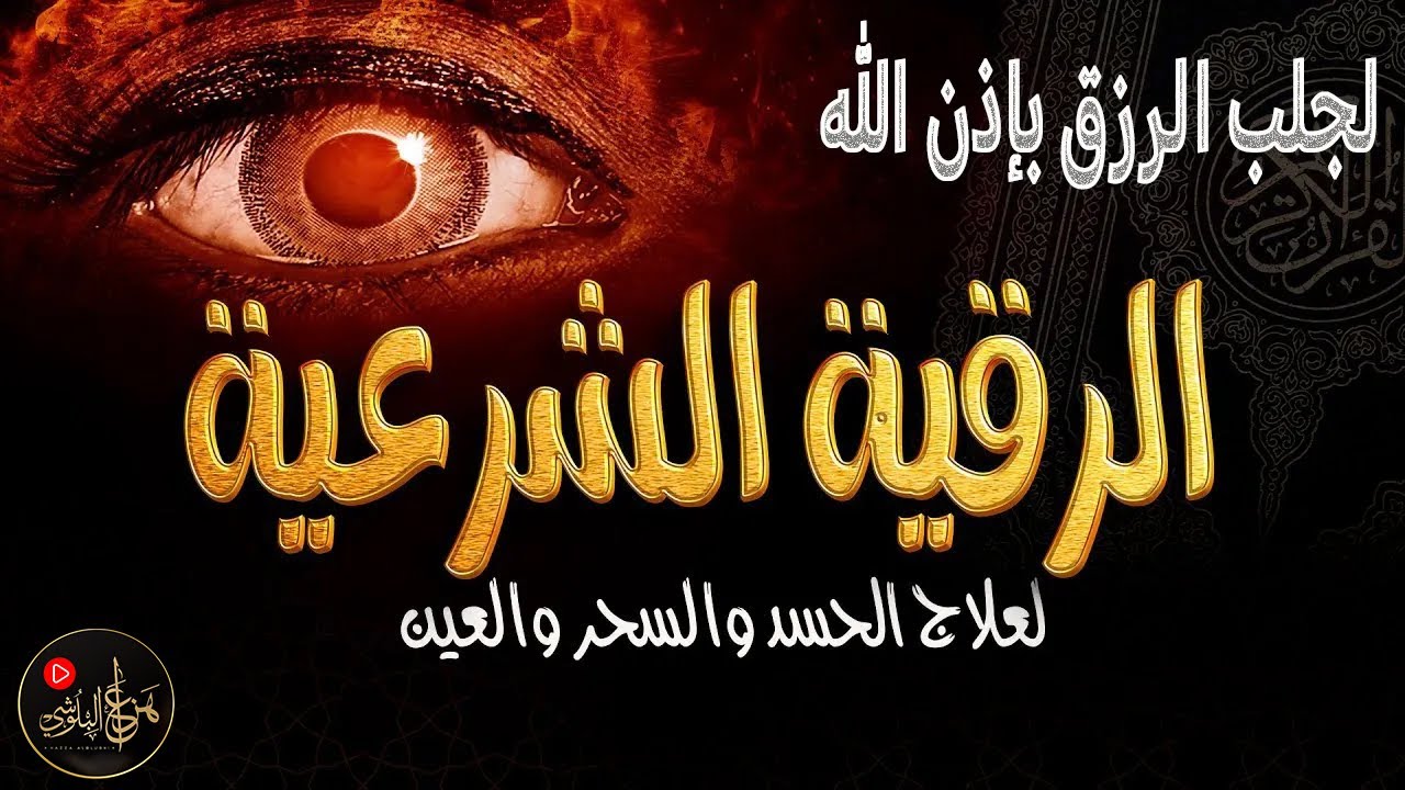 الرقية الشرعية للمنزل 🏡 علاج الحسد والعين والشفاء بإذن الله | الشيخ هزاع البلوشي