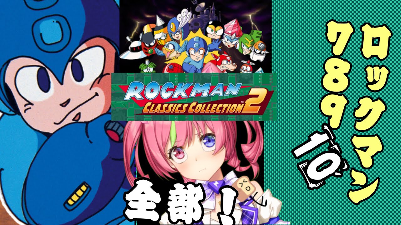 【ロックマン】78910クラシックコレクション2をまとめて走ってやんよ！　 MEGAMAN78910 RUN