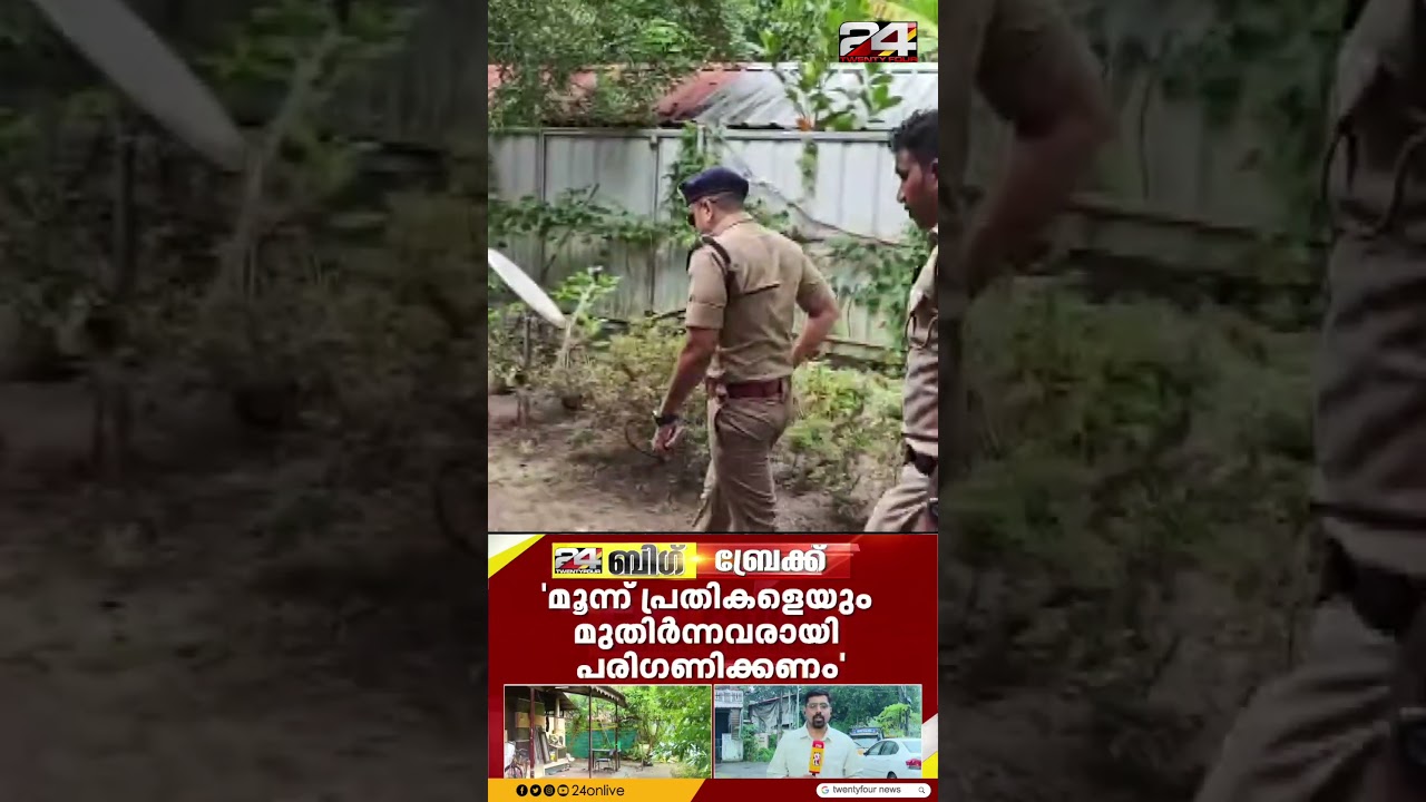 കരുവാറ്റയിൽ വയോധികനെ പതിമൂന്നുകാരി ക്വട്ടേഷൻ നൽകി കൊലപ്പെടുത്തിയ കേസിൽ പൊലീസ് ഉടൻ റിപ്പോർട്ട് നൽകും