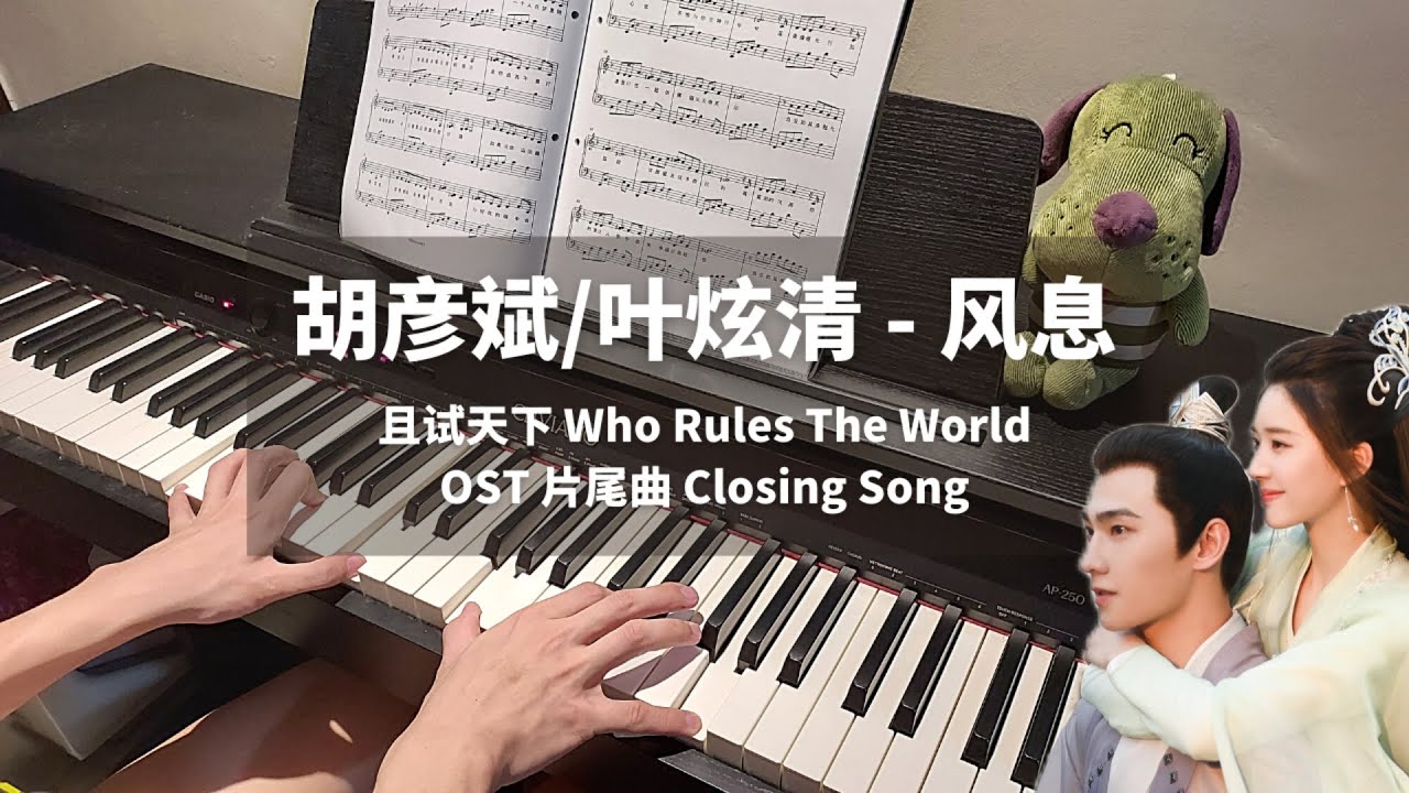 胡彦斌/叶炫清 - 风息 钢琴抒情版【且试天下 Who Rules The World OST】片尾曲 Piano Cover | 钢琴谱 Piano Sheet