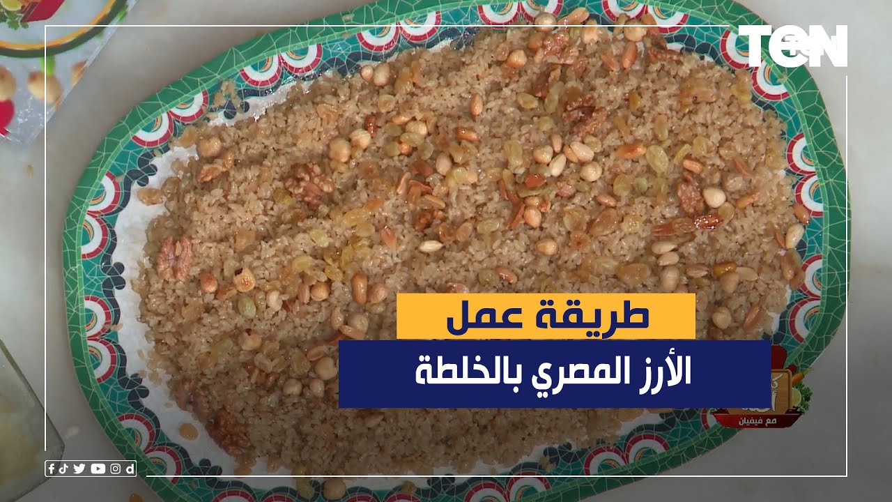 طريقة عمل الأرز المصري بالخلطة مع الشيف فيفيان فريد