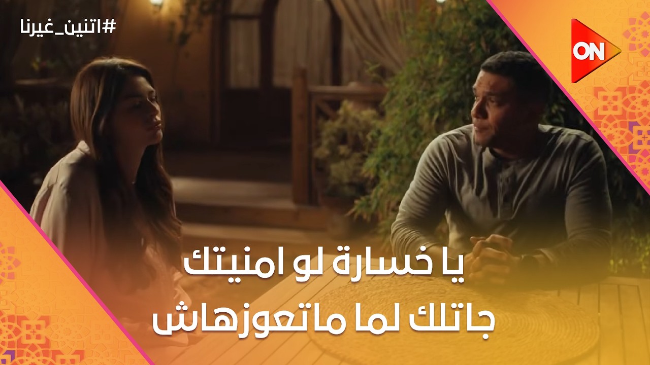 ليه دلوقتي؟!💔يا خسارة لو امنيتك جاتلك لما ماتعوزهاش😞#اتنين_غيرنا