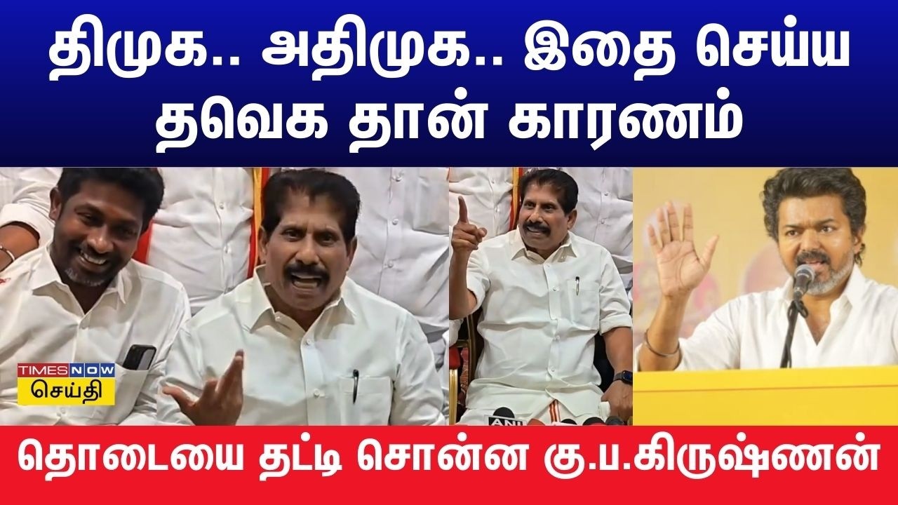 திமுக.. அதிமுக இதை செய்ய தவெக தான் காரணம் தொடையை தட்டி சொன்ன கு.ப.கிருஷ்ணன் | TVK