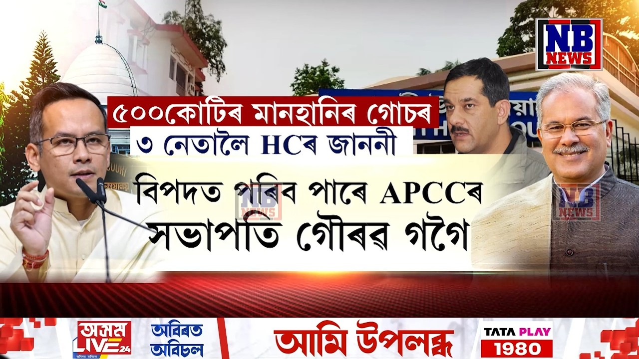 কংগ্ৰেছৰ ৩ নেতা শীঘ্ৰেই পৰিব পাৰে বিপদত৷